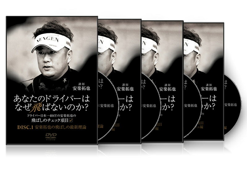 安楽拓也の『飛ばしのチェック項目』 〜安楽拓也の腕の振り方とクラブの使い方とは？〜【送料無料】なぜ、あなたのドライバーは飛ばないのか？2010年度もドラコンポイントランキング1位を獲得した“安楽拓也”の腕の振り方とクラブの使い方を徹底解説