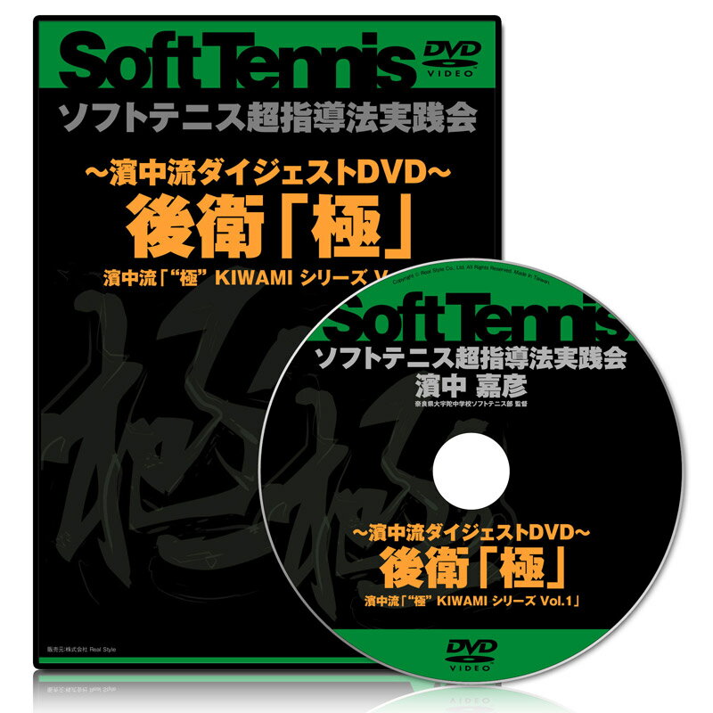 極　KIWAMI　シリーズ Vol.1 “濱中流ダイジェストDVD　後衛「極」”【送料無料】貴方のチームに後衛革命を起こす、濱中流4つの上達法