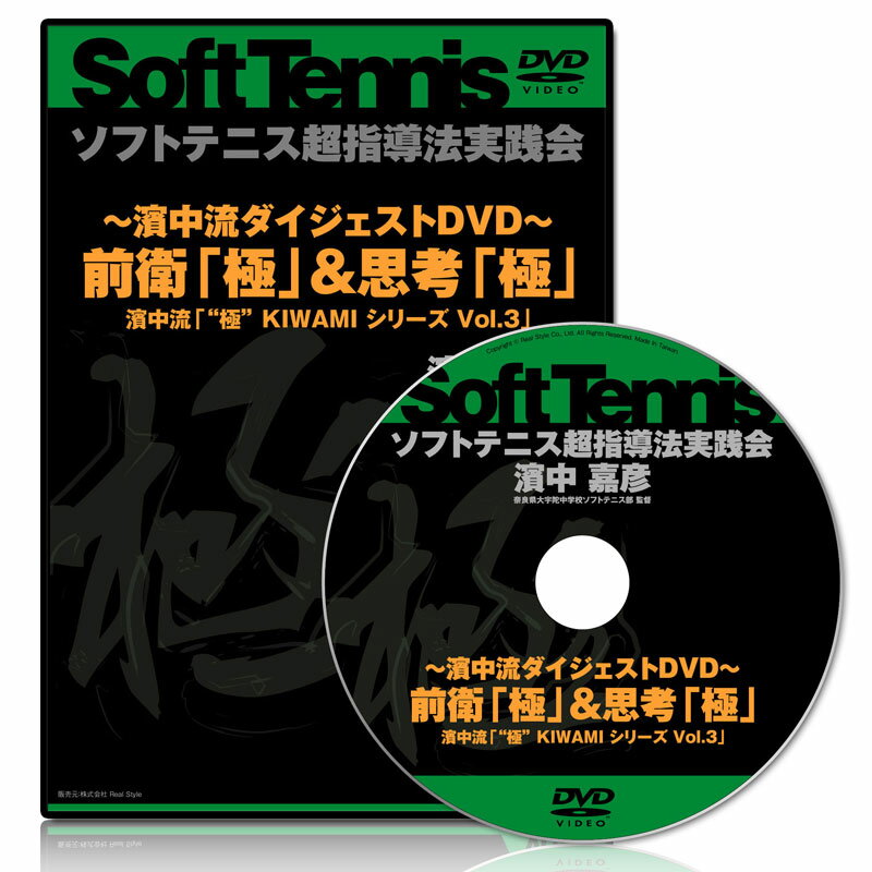 極　KIWAMI　シリーズ Vol.3 “濱中流ダイジェストDVD　前衛「極」&思考「極」”【送料無料】チームの前衛力とモチベーションに火をつける濱中流6つの上達法