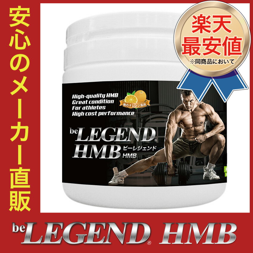 ビーレジェンドHMB 俺のオレンジ風味【135g】