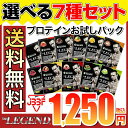 ビーレジェンドプロテイン(ホエイ) 2つのセットから選べる7種お試しパック【送料無料】【オススメ】【一度につき一点のみのご注文で送料無料】【同梱不可】