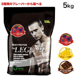 【LINE登録で最大1000円OFF】ビーレジェンド プロテイン 5kg ベリベリベリー そんなバナナ 激うまチョコ から選べる（be LEGEND ホエイプロテイン）【オススメ】【大容量】ホエイプロテイントレーニング 筋トレ WPC 男性 女性 飲みやすい