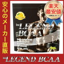 ビーレジェンドBCAA -be LEGEND BCAA- 【500g】