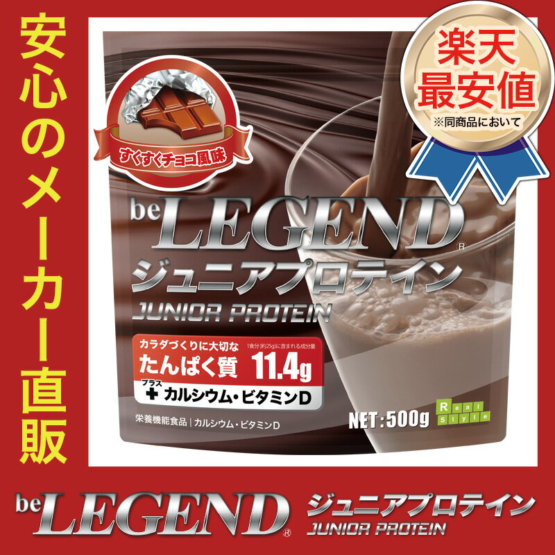 ビーレジェンド ジュニアプロテイン すくすくチョコ風味 500g (アミノ酸スコア100)【オススメ】