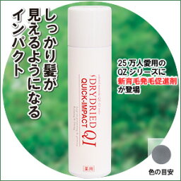 薬用 育毛剤『ドライドライド クイックインパクト』【医薬部外品】【育毛 薄毛 かゆみ 脱毛の予防 毛生促進 発毛促進 ふけ 病後・産後の脱毛 養毛】