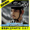 【予約9/10】【韓国ドラマOST】【送料無料】夜を歩く士PART.2 O.S.T- MBC 水木ミニシリーズ ★東方神起チャンミン / イジュンギ主演★【韓国音楽】【K-POP】【CD】