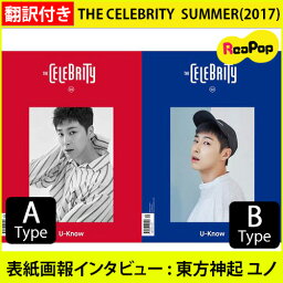 【送料無料】THE CELEBRITY ザ・セレブリティ SUMMER(2017) 特集号 表紙画報インタビュー ___ <strong>東方神起</strong> <strong>ユノ</strong>★TVXQ Ver.選択【韓国雑誌】【K-POP】