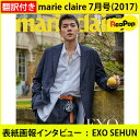 【初回ポスター】送料無料【1次予約限定価格】Marie Claire korea 7月号(2017) 表紙画報インタビュー : EXO SEHUN【翻訳付】【発売6月末】【7月初発送】