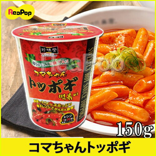 【珍味堂】即席コマちゃんトッポキ150g カップ【韓国食品】【レトルト】【お餅】 ★楽天最安値挑戦★