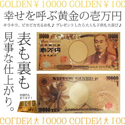 【メール便対応可能】 輝く お札 一万円 一億円 札 お財布 イベント 景品 おまじない 風水 雑貨 パーティー 幸運 運勢 アップ