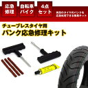 【メール便対応可能】 タイヤ パンク 修理剤 車 バイク用 パンク修理キット 応急 修理 処置 メンテナンス用品 カー用品 タイヤ パンク リペア