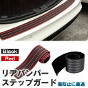 リアバンパーステップガード リアバンパー ガード プロテクター エアロ 傷防止 荷台 トランク カー用品 ◇CO-RBPG