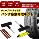 【メール便対応可能】 車 バイク用 タイヤ パンク修理剤 パンク修理キット 応急 修理 処置 メンテナンス用品 カー用品 タイヤ パンク リペア ◇NS-TIRE-REPKIT