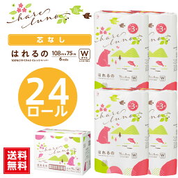 はれるの　ダブル　4パック　<strong>3倍巻き</strong>　108mm×75m 『送料無料（一部地域除く）』 まとめ買い 家庭用 業務用 ロングタイプ 長巻き 日用品 災害用 備蓄 長持ち 節約 再生紙 大阪発 エコ 白い 付加価値 メーカー直送