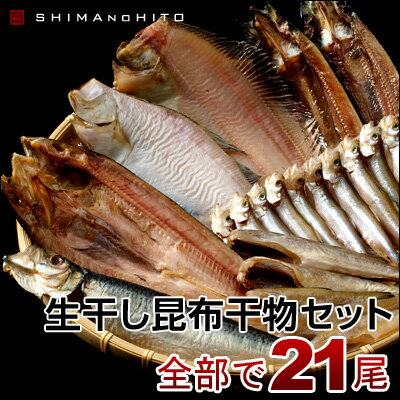 【送料無料】生干し昆布干物ギフトセット※熨斗と包装紙をお選び...