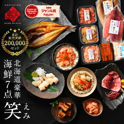 3年連続グルメ大賞受賞 北海道 海鮮7点セット 笑【送料無料】誕生日 プレゼント 60代 ギフト グルメ セット 内祝い お返し 食べ物 食品 <strong>おつまみ</strong> 高級 海鮮 <strong>詰め合わせ</strong> お取り寄せグルメ 出産内祝い 結婚内祝い 鮭 いか 干物 男性 女性 母の日 父の日 入学 卒業