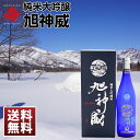純米大吟醸酒 氷温貯蔵 旭神威 720ml北海道ギフト 北海...