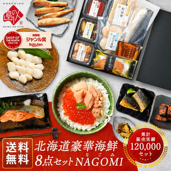 父の日ギフト 北海道の海鮮8点セット NAGOMI(なごみ)【送料無料】【化粧箱入/包装可】食べ物 食品 お取り寄せ グルメ ギフト セット 内祝い お返し 海鮮 海産物 おつまみ 高級 詰め合わせ 誕生日 プレゼント 父の日 いくら ほたて お刺身 出産 結婚 冷凍 母の日