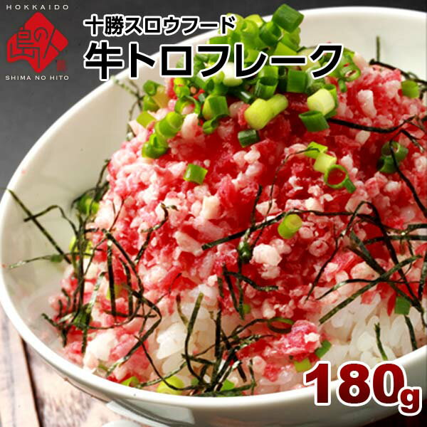 【とろける旨さ】牛とろフレーク 十勝スロウフード 180g（牛とろ丼5杯分程度）ハム 生ハ…...:rebun:10004009