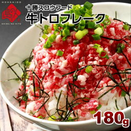 牛とろフレーク 十勝スロウフード 180g（牛とろ丼5杯分程度） 牛トロフレーク ぎゅうトロフレーク <strong>和牛</strong> フレーク 北海道 牛肉 牛フレーク絶品 お取り寄せ お取り寄せグルメ