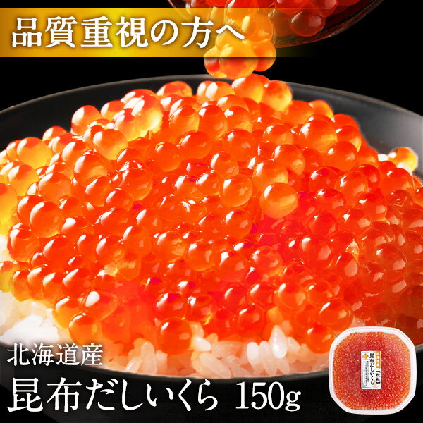 大粒 利尻昆布だし醤油 北海道産 鮭 イクラ醤油漬 150g【粒が大きい・しょっぱくない】お取り寄せグルメ 北海道 グルメ 食品 食べもの お土産 海鮮 ご飯のお供 高級 海鮮丼 秋鮭 出汁 プレゼント 冷凍食品