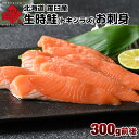 \今だけ239円OFF/北海道 羅臼産 生時鮭(トキシラズ) お刺身 300g前後グルメ ギフト 時鮭 サケ 高級 贈り物 魚 鮭 時不知【元気いただきますプロジェクト】【送料無料】【スーパーセール タイムセール】