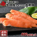 北海道 羅臼産 生時鮭(トキシラズ) お刺身 480g前後×2【送料無料】グルメ ギフト 時鮭 サケ 高級 贈り物 魚 鮭 時不知 サーモン SALE 酒のつまみ おつまみ 刺身