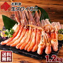 【スーパーセール延長中】お刺身 特大生ズワイガニ 1.2kg【送料無料】カット済みだから食べやすいかに カニ 蟹 ズワイ カニしゃぶ 蟹しゃぶ ポーション 刺身 グルメ 北海道 食品 食べ物 海鮮 お取り寄せグルメ スーパーセール タイムセール