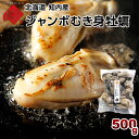 北海道 知内産 ジャンボむき身牡蠣 500g≪2個で送料無料≫荒波で育つ北海道の牡蠣は濃厚で、抜群の食べ応え北海道 お土産 お取り寄せ ギフト 貝 カキ同梱にもオススメ