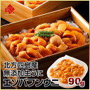 うに 生エゾバフンウニ 90g 塩水パック【無添加】とろける...