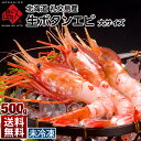 【未冷凍】幻の礼文島産 生ボタンエビ 大サイズ 500g【6〜9月限定販売】【2セット以上