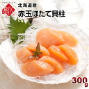 北海道産ホタテ貝柱(赤玉)300g 【海鮮丼】貝 北海道 お土産 お取り寄せギフト 刺身 刺身用 ホタテ ほたて