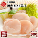 【送料無料】最高級特大ほたて貝柱 800g割れなし正規品(約...