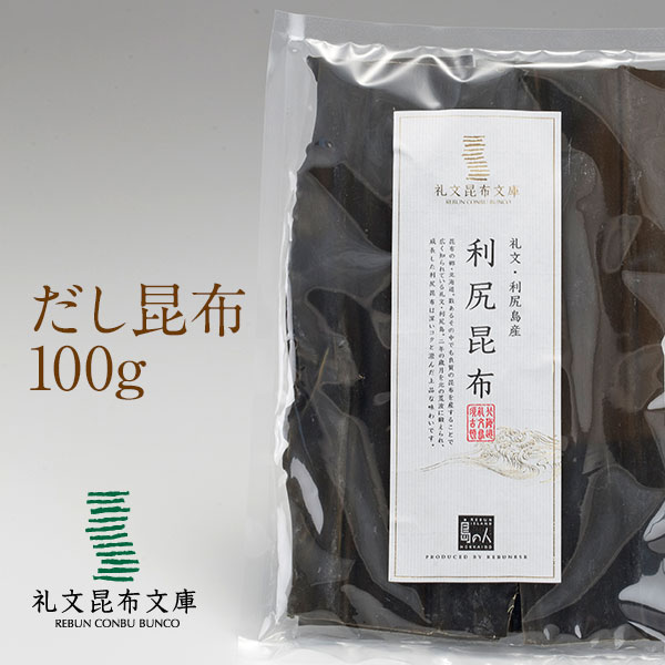 礼文・利尻島産「利尻昆布(出し昆布)」100g【常温】【長期保存可能】