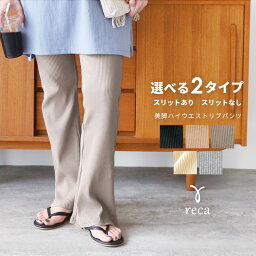 今だけ☆2970円！ハイウエストリブフレアパンツ(R191024-k・R191025-k) レディース ボトムス パンツ フレアパンツ レギンス スリット入り <strong>reca</strong> レカ ネコポス発送10