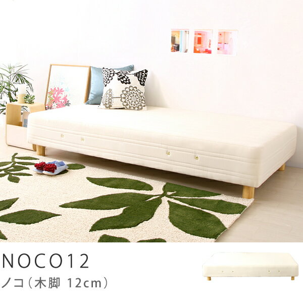 マットレスベッド　NOCO12（木脚12cm／セミダブルベッド）ベッド、ベット、bed、SALE、セール商品到着後、レビューで送料無料（送料込）