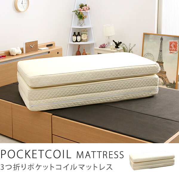 ベッド、ベット、bed3つ折りポケットコイルマットレス セミシングルサイズ送料無料...:receno:10004588