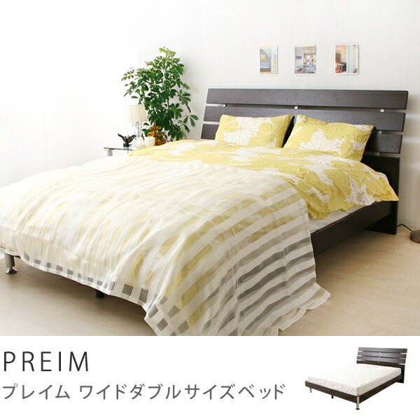 ワイドダブルベッド　PREIM（フレームのみ）ベッド、ベット、bed、SALE、セール商品到着後、レビューで送料無料（送料込）