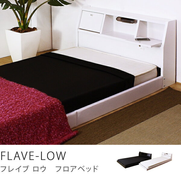 キングベッド　FLAVE-LOW(フレームのみ)ベッド、ベット、bed、SALE、セール【268】商品到着後、レビューで送料無料（送料込）