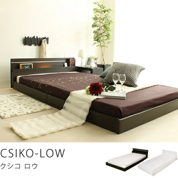 キングベッド　CSIKO-LOW（フレームのみ）ベッド、ベット、bed、SALE、セール【287】商品到着後、レビューで送料無料（送料込）