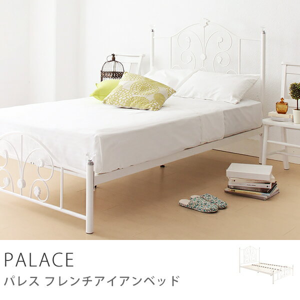 フレンチ アイアン ベッド PALACE シングル フレームのみ 送料無料 【夜間不可 日…...:receno:10014665