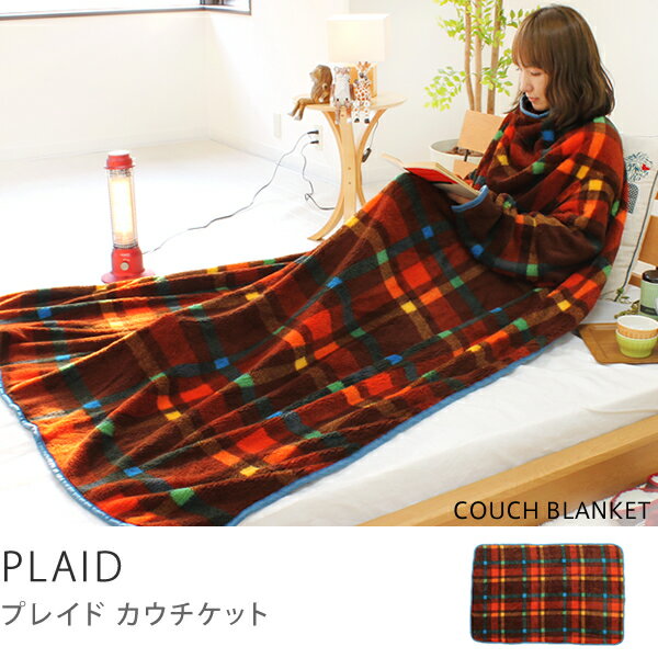 【レビューで送料無料】カウチケット PLAID（フリーサイズ）毛布　マイクロフリース ガウン 送料無料　送料込 防寒　ふわふわ ぬくぬく ウォッシャブル ブランケット商品到着後、レビューで送料無料（送料込）毛布　マイクロフリース ガウン 送料無料　送料込 防寒　ふわふわ ぬくぬく ウォッシャブル ブランケット