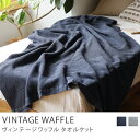 タオルケット VINTAGE WAFFLE送料無料 送料込 楽ギフ_包装 あす楽対応