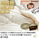 発熱軽量生地使用 シンサレートUltra 掛け布団 極-kiwami- シングル サイズウルトラ150 洗える 冬