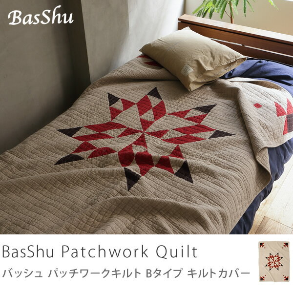 【あす楽対応】キルトカバー BasShu Patchwork Quilt Bタイプ送料無料（送料込） ランキングお取り寄せ