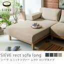 ユニットソファー SIEVE rect unit sofa ロングタイプ SVE-SF013L布地 送料無料10日後以降のお届け時間指定不可