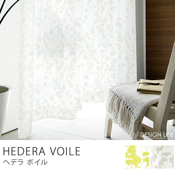 カーテン、ウオッシャブル、形状記憶、モダン、デザイン、洗える、SALE、セールレースカーテン　HEDERA VOILE（100×198cm）商品到着後、レビューで送料無料（送料込）カーテン ウオッシャブル 形状記憶 モダン デザイン 洗える SALE セール 激安