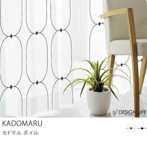 レースカーテン 洗える ウォッシャブル 北欧 デザインカーテンレースカーテン　KADOMARU VOILE（100×198cm）商品到着後、レビューで送料無料（送料込）