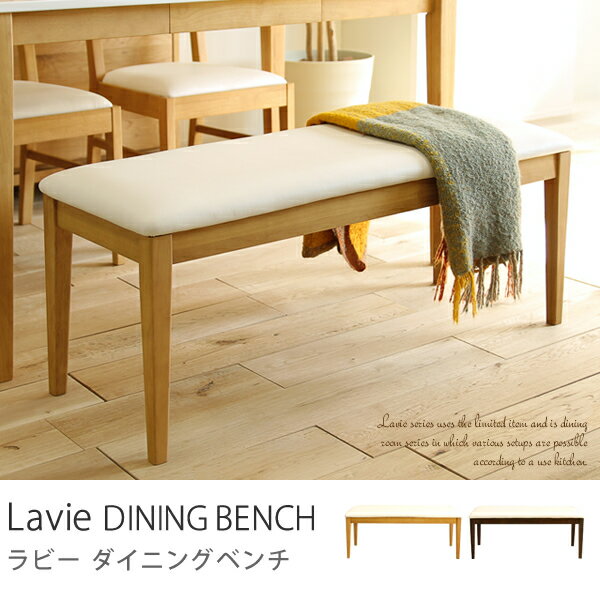 Lavie ラビー ダイニング ベンチ 北欧 シンプル ナチュラル 木製...:receno:10011098
