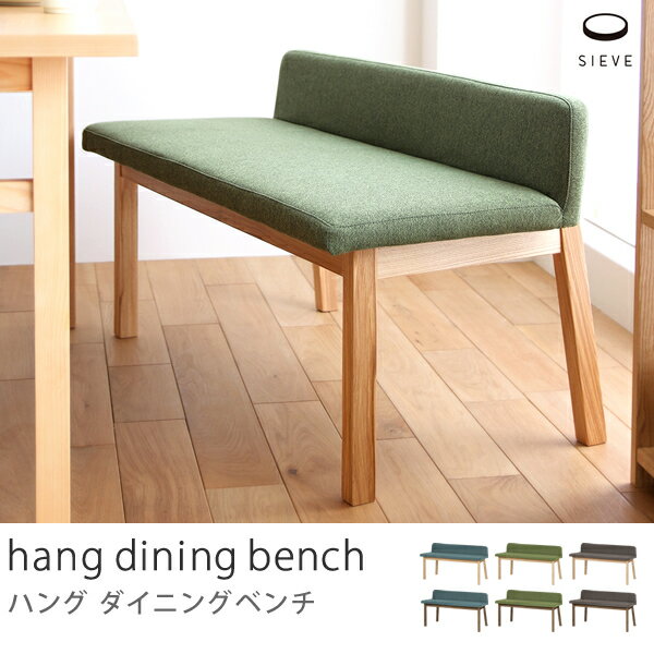 SIEVE hang dining bench送料無料（送料込） 夜間指定不可...:receno:10012187